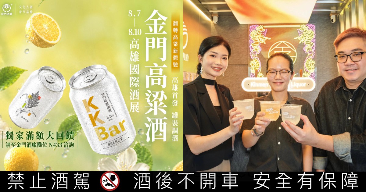 金門高粱酒冠軍金獎酒款與首發罐裝調酒重磅登場