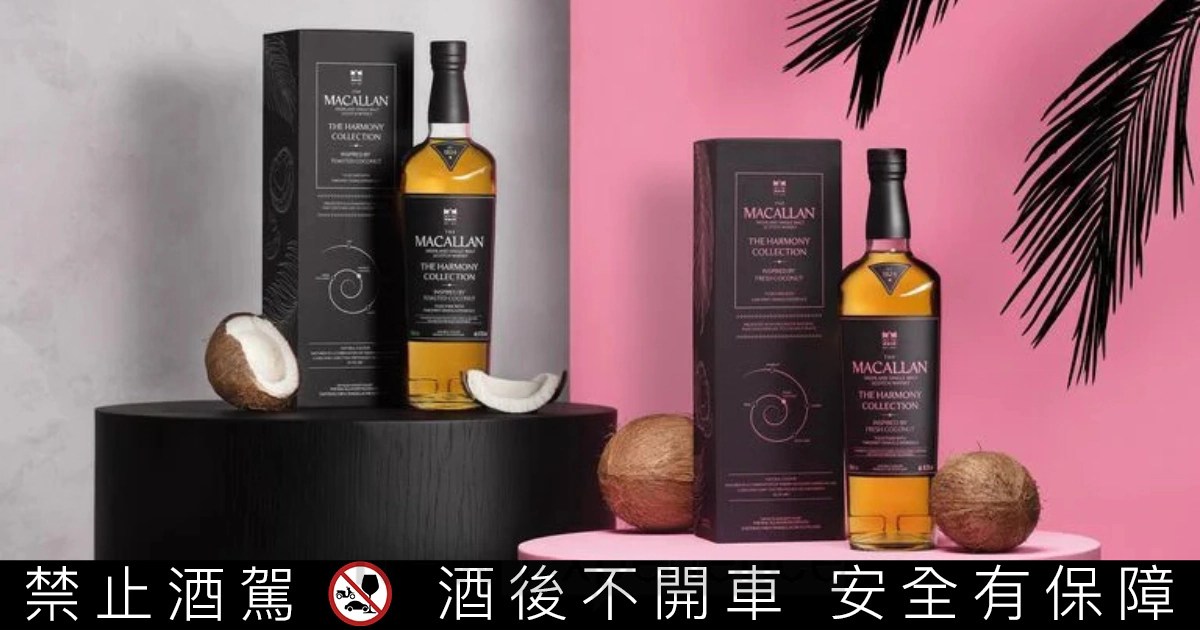 麥卡倫 Harmony Collection 迎來最終章！《初椰香韻》與《椰風煖韻》限時登陸