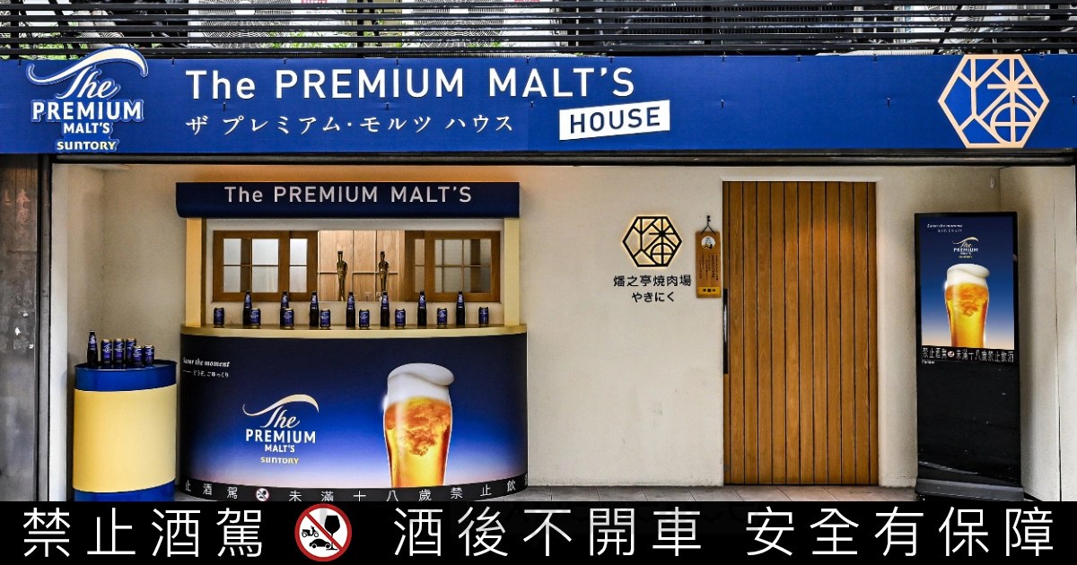 The PREMIUM MALT’S HOUSE 今夏質感升級