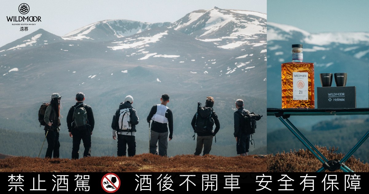 遠慕 WILDMOOR 攜手頂級輕量裝備品牌HELINOX，在荒野中舉杯，探索野性之中的野奢享受「入口即是遼闊」