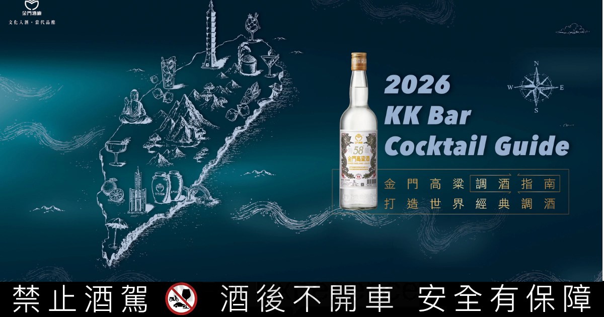2026金門高粱調酒指南