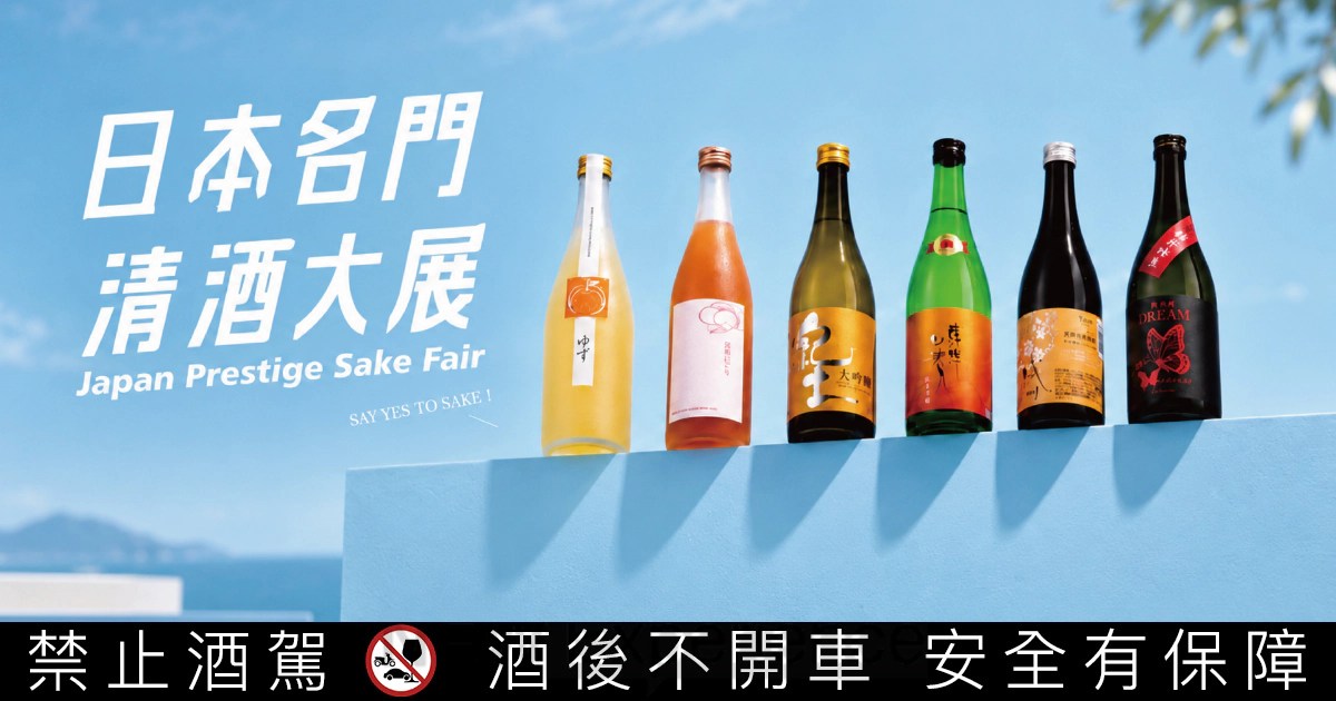 好市多日本名門清酒活動