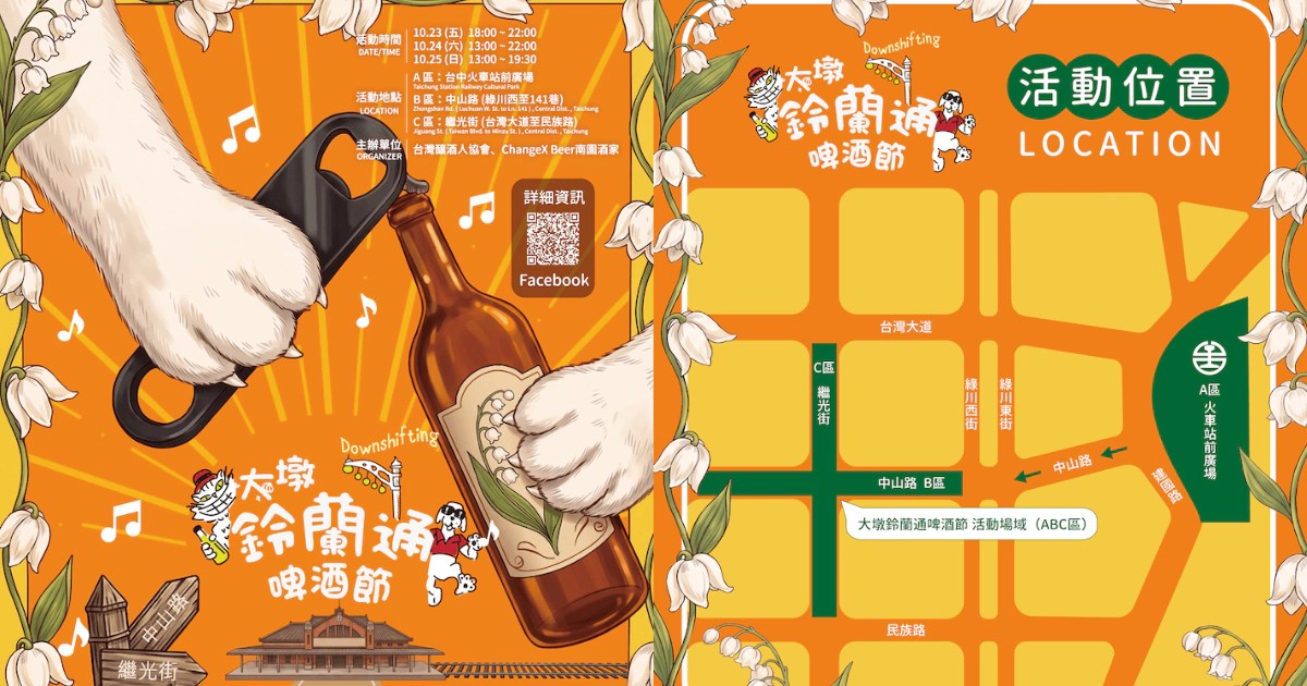 第八屆「大墩鈴蘭通啤酒節」10月23日盛大登場