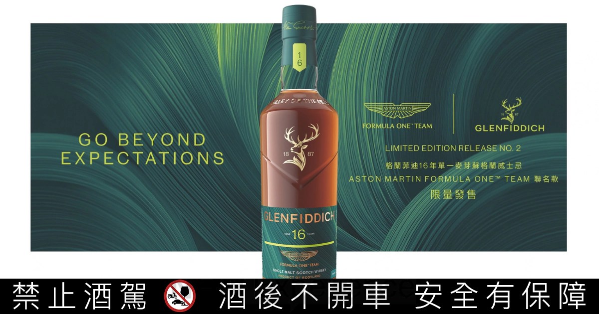 格蘭菲迪x Aston Martin Formula One™ Team再度攜手 16年聯名新品限量登場