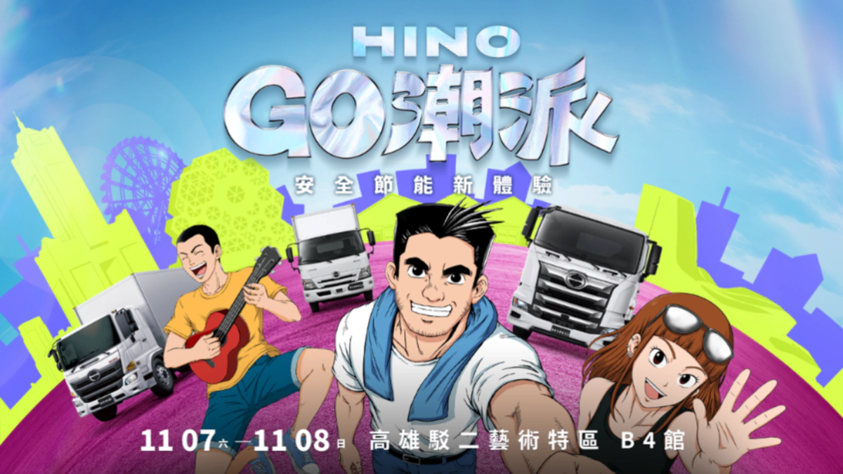 2026 HINO GO潮派－安全節能新體驗