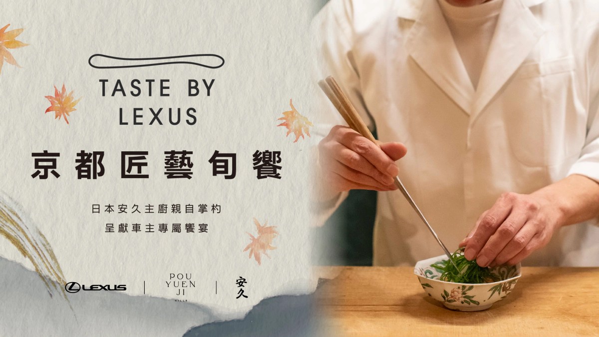 TASTE BY LEXUS京都匠藝旬饗