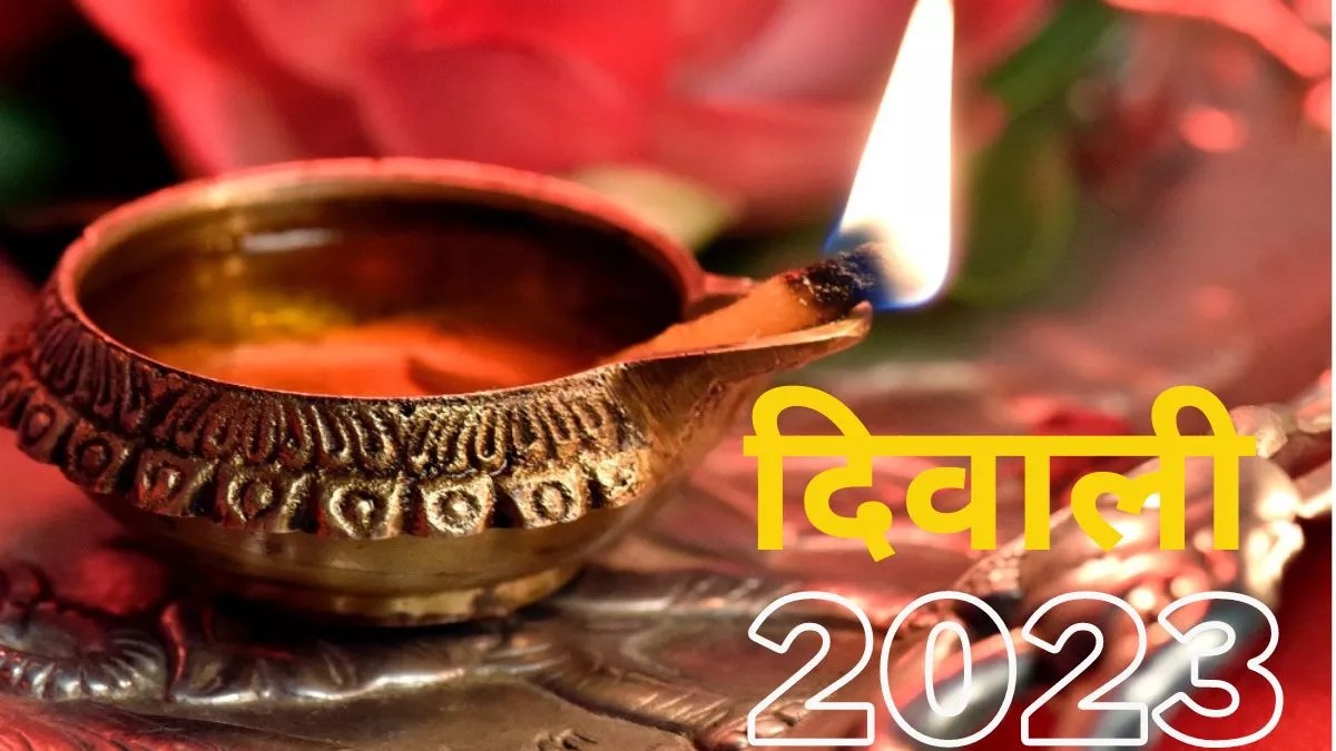 दिवाली 2023 आइए जानते हैं कि 2023 में दिवाली कब है व पूजा का मुहूर्त कितने बजे का है ?