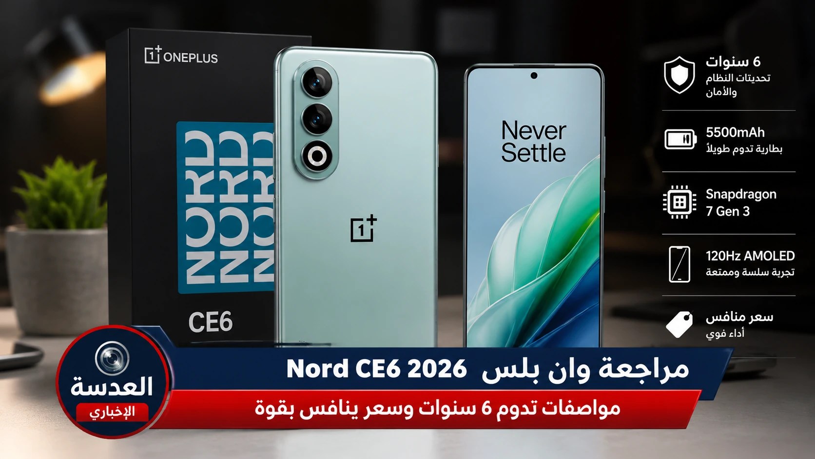 تصميم هاتف OnePlus Nord CE6 الجديد بكاميرا خلفية مميزة في إطار أنيق مع ألوان متعددة لعام 2026