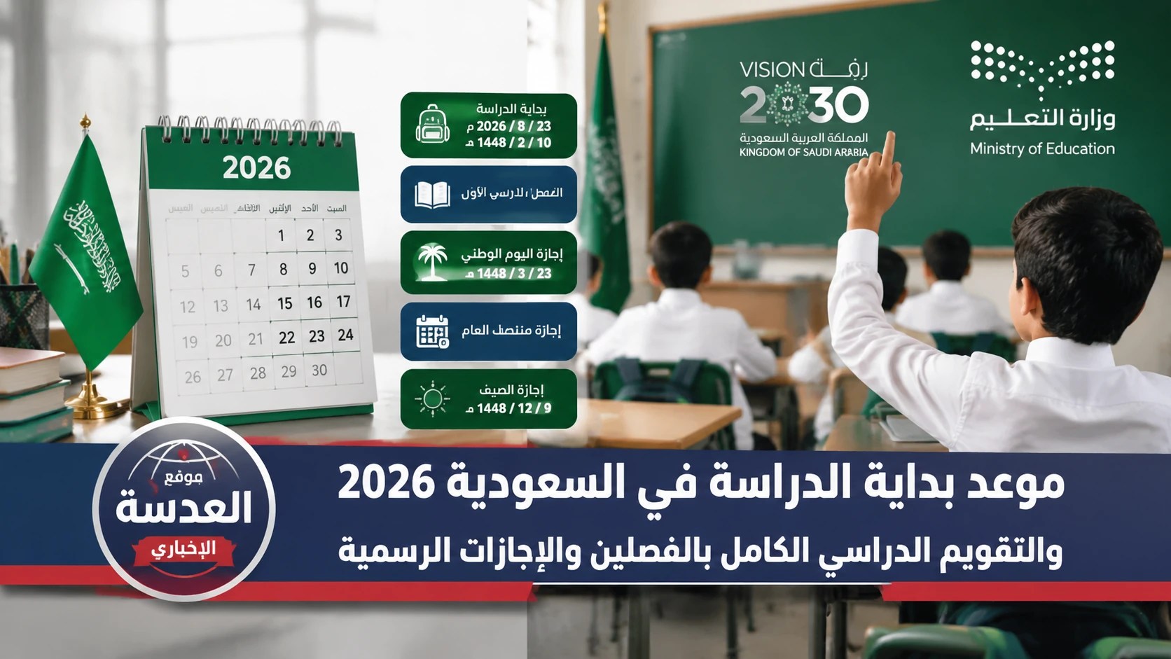 طلاب سعوديون في طابور الصباح بمدرسة ابتدائية مع بداية العام الدراسي الجديد 2026