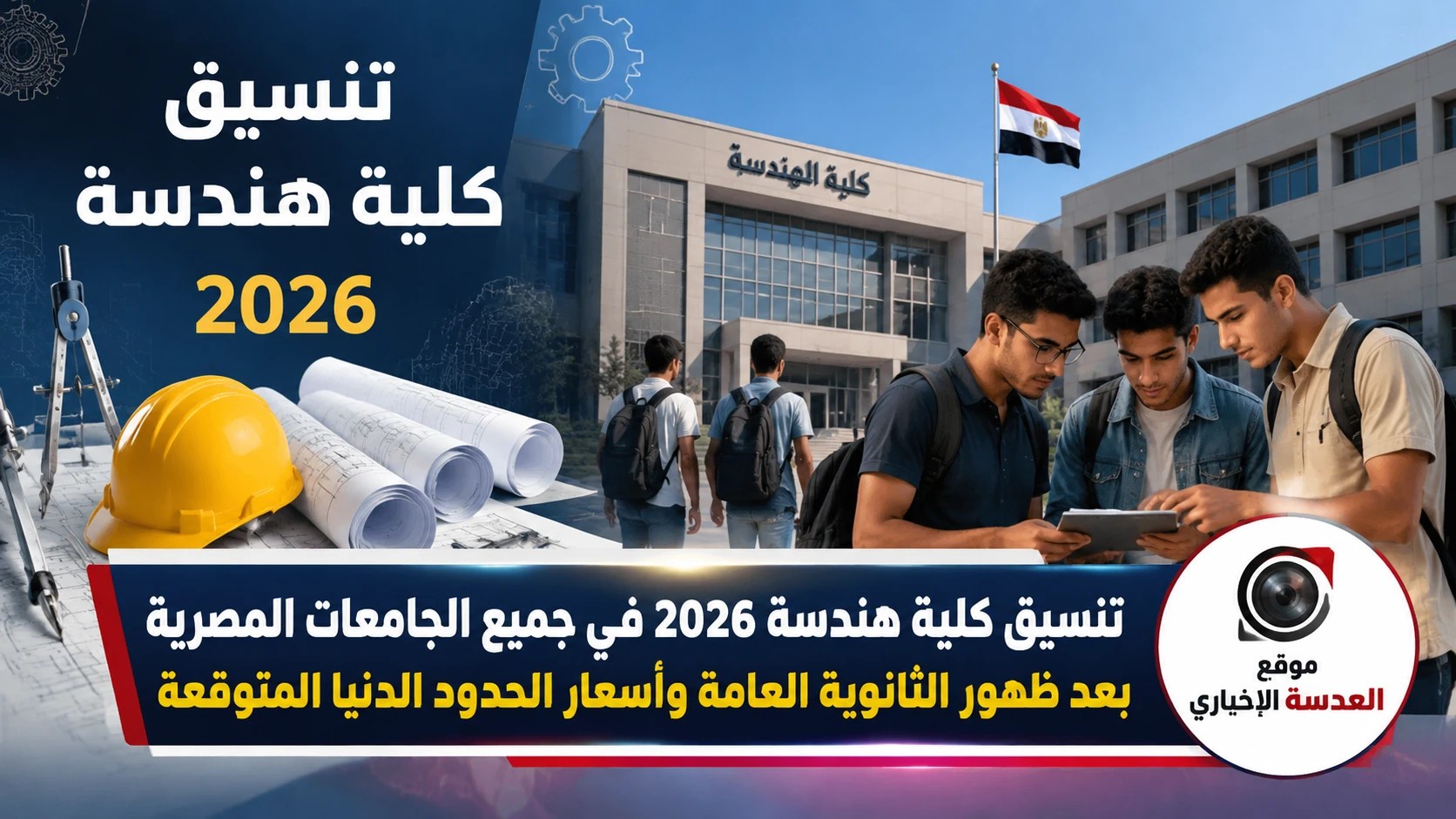 جدول تنسيق كلية هندسة 2026 والحدود الدنيا للقبول في الجامعات المصرية المختلفة