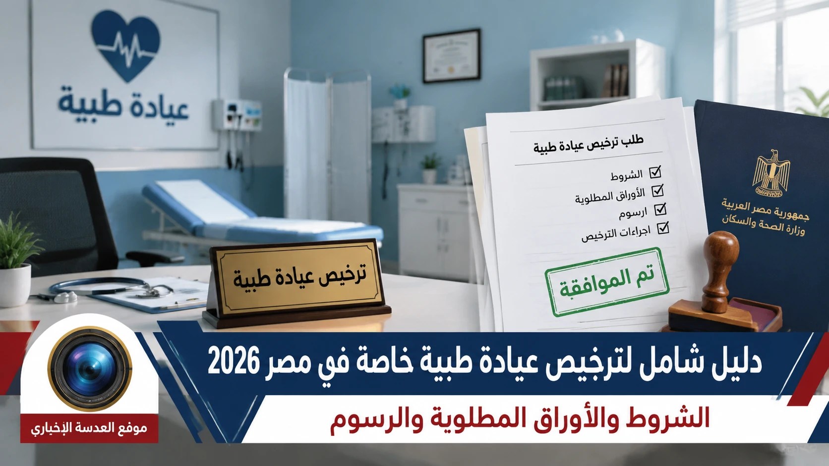 خطوات ومستندات ترخيص عيادة طبية خاصة في مصر 2026 عبر المنظومة الإلكترونية لوزارة الصحة والسكان