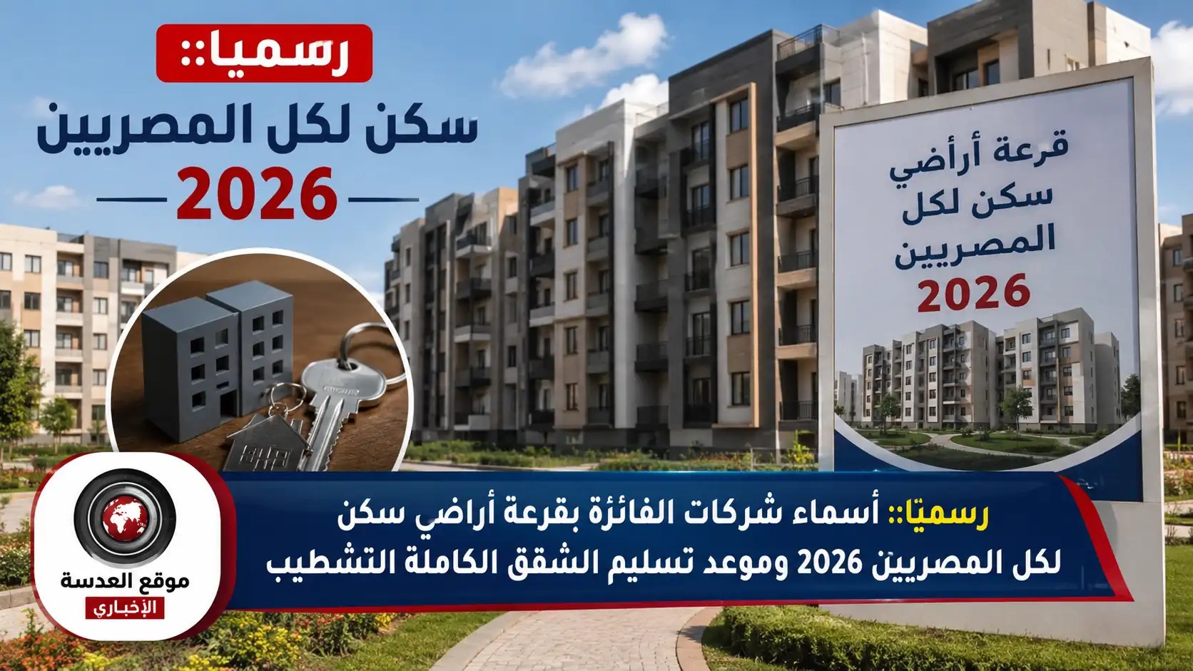إعلان أسماء شركات الفائزة بقرعة أراضي سكن لكل المصريين 2026 خلال مؤتمر صحفي بوزارة الإسكان
