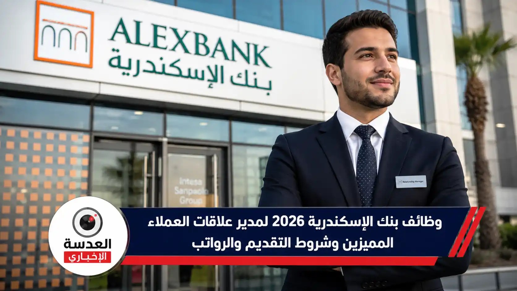وظائف بنك الإسكندرية 2026 لمدير علاقات العملاء المميزين والخدمات المصرفية الخاصة