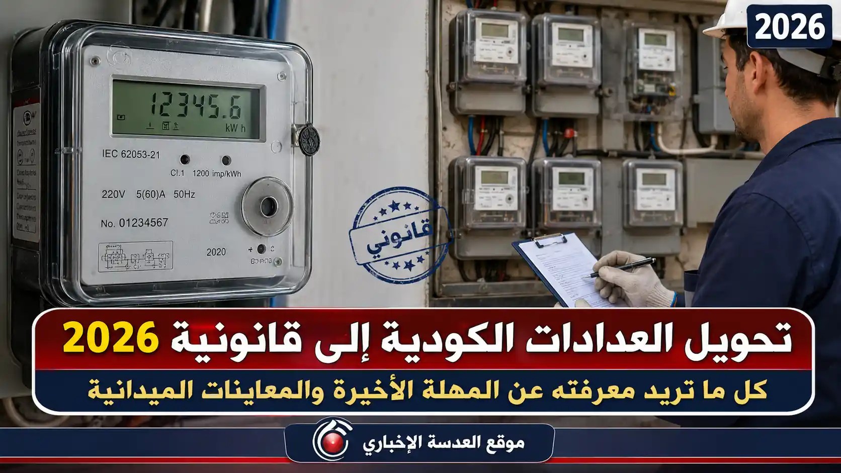 فريق فني يقوم بمعاينة عداد كودي لتحويله إلى عداد قانوني ضمن مهلة وزارة الكهرباء 2026