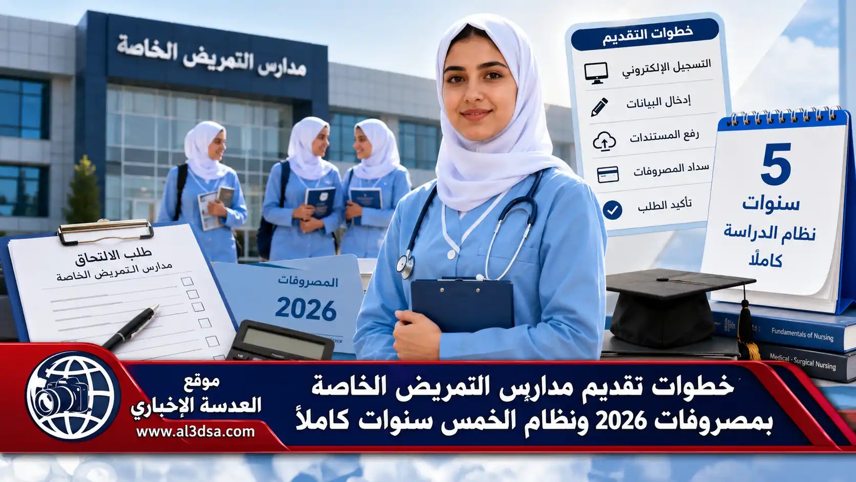 تقديم مدارس التمريض الخاصة بمصروفات 2026 عبر منصة التنسيق الإلكتروني لوزارة الصحة