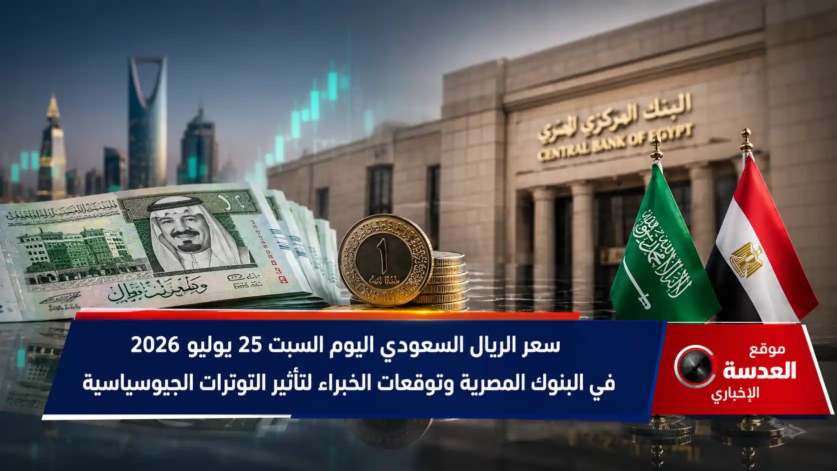 صورة لعملة الريال السعودية وأوراق الجنيه المصري توضح سعر الصرف اليوم السبت 25 يوليو 2026