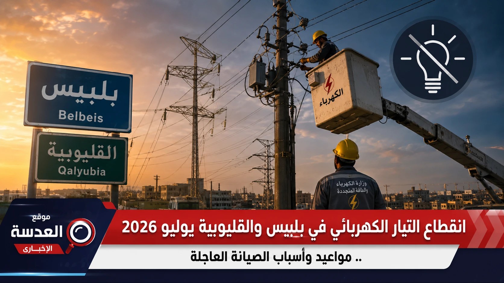 صورة جوية لأعمدة كهرباء ومحولات في منطقة بلبيس أثناء أعمال الصيانة وانقطاع التيار الكهربائي يوليو 2026