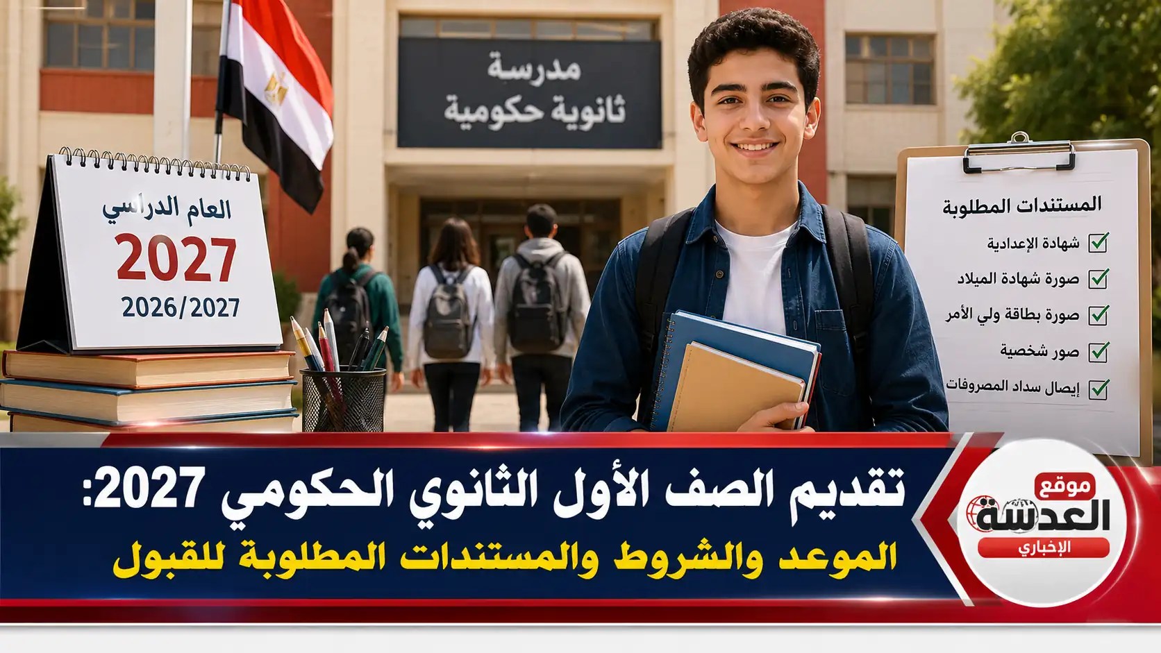 تقديم الصف الأول الثانوي الحكومي 2027 إلكترونياً عبر موقع التنسيق مع استكمال الملف الورقي في المدرسة