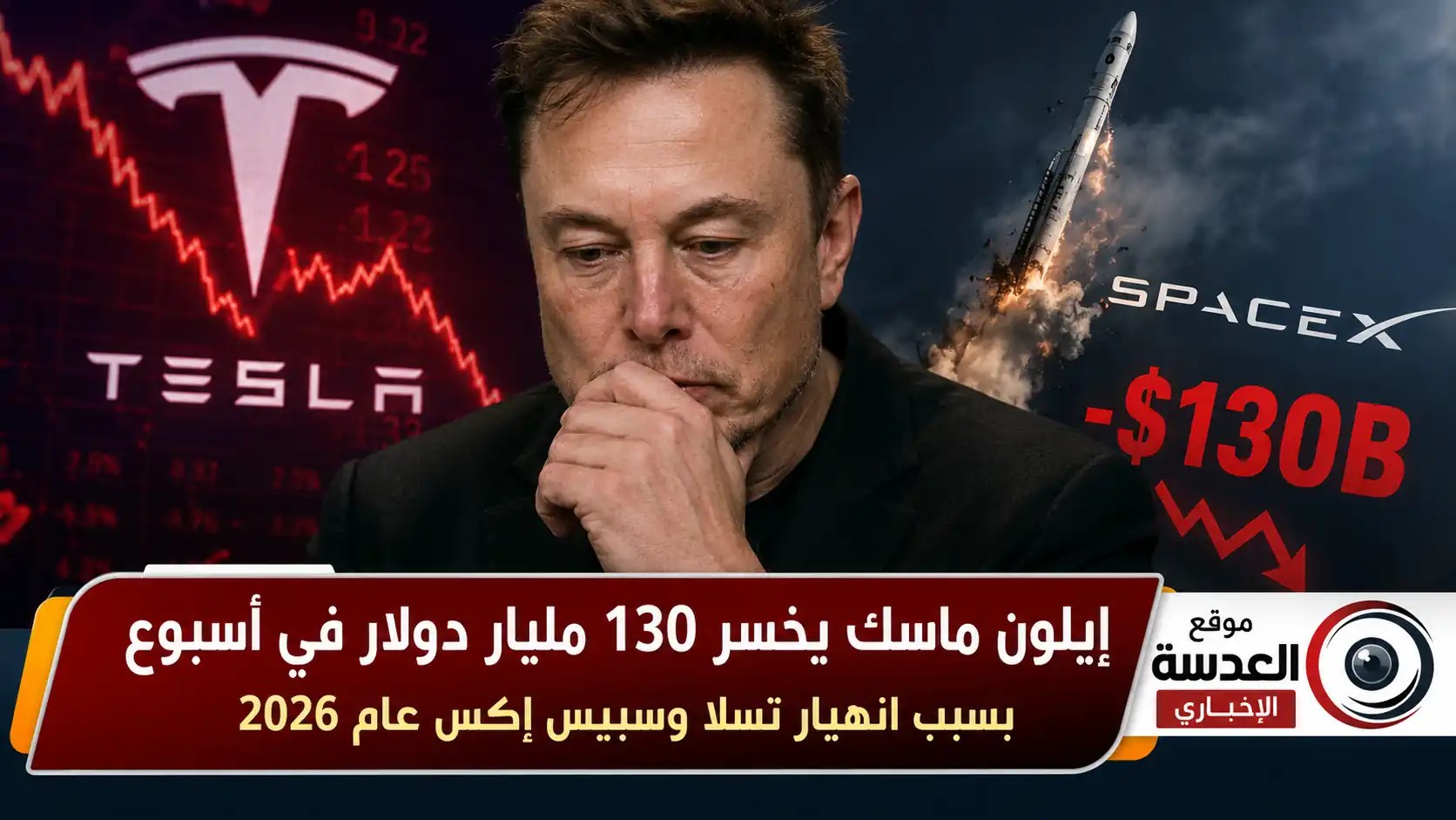 إيلون ماسك يترقب انهيار سهم تسلا وسبيس إكس وخسارة 130 مليار دولار في أسبوع واحد عام 2026