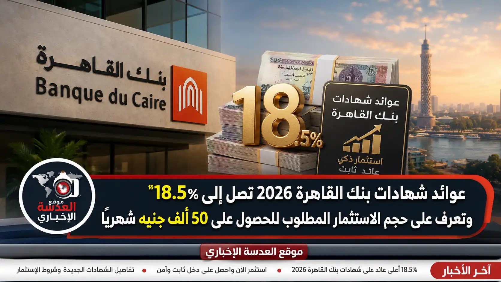 شهادات بنك القاهرة الجديدة بعوائد تصل إلى 18.5% لعام 2026