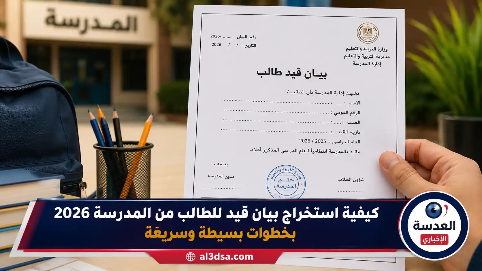 استخراج بيان قيد للطالب من المدرسة 2026 مع عرض المستندات والأوراق المطلوبة