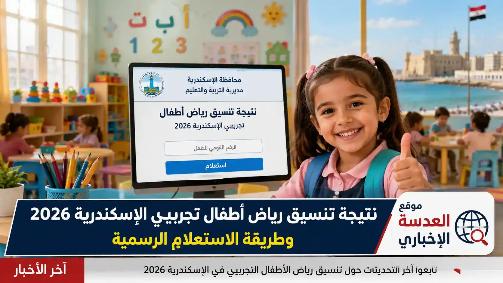نتيجة تنسيق رياض أطفال تجريبي الإسكندرية 2026 وشروط القبول في المدارس الرسمية للغات