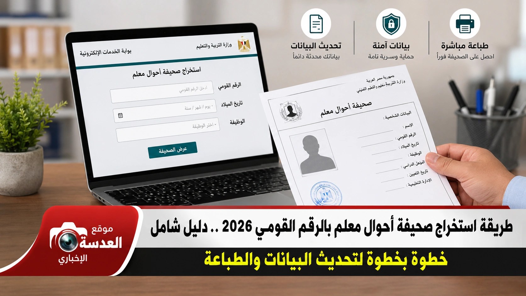 استخراج صحيفة أحوال معلم بالرقم القومي 2026 عبر نظام إدارة الموارد البشرية وزارة التربية والتعليم