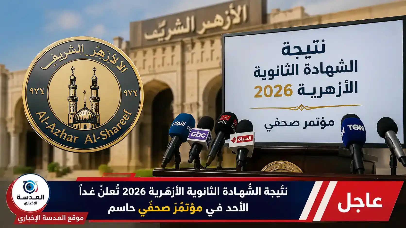 نتيجة الشهادة الثانوية الأزهرية 2026 تعلن غداً في مؤتمر صحفي بحضور قيادات الأزهر الشريف
