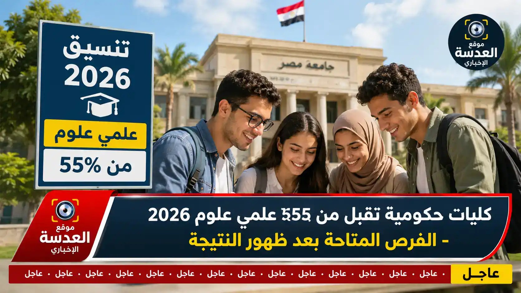 قائمة بأهم الكليات الحكومية التي تقبل من 55% علمي علوم في تنسيق 2026 مع شرح الفرص المتاحة للطلاب