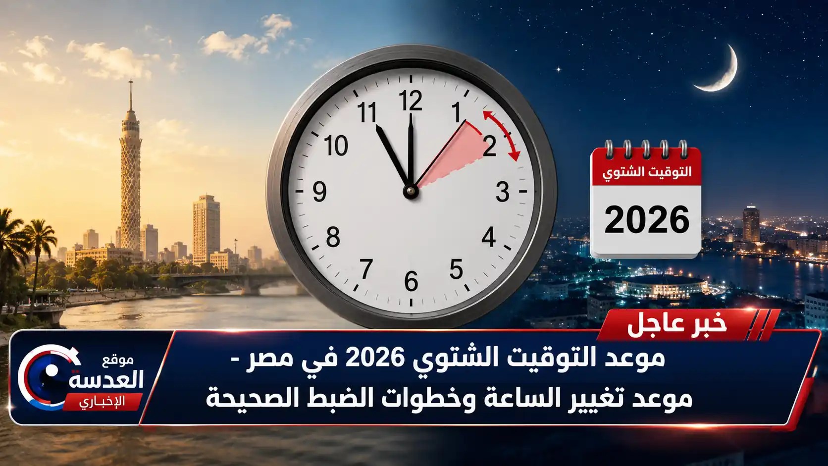 موعد التوقيت الشتوي 2026 في مصر - تغيير الساعة وتأخيرها 60 دقيقة في الجمعة الأخيرة من أكتوبر