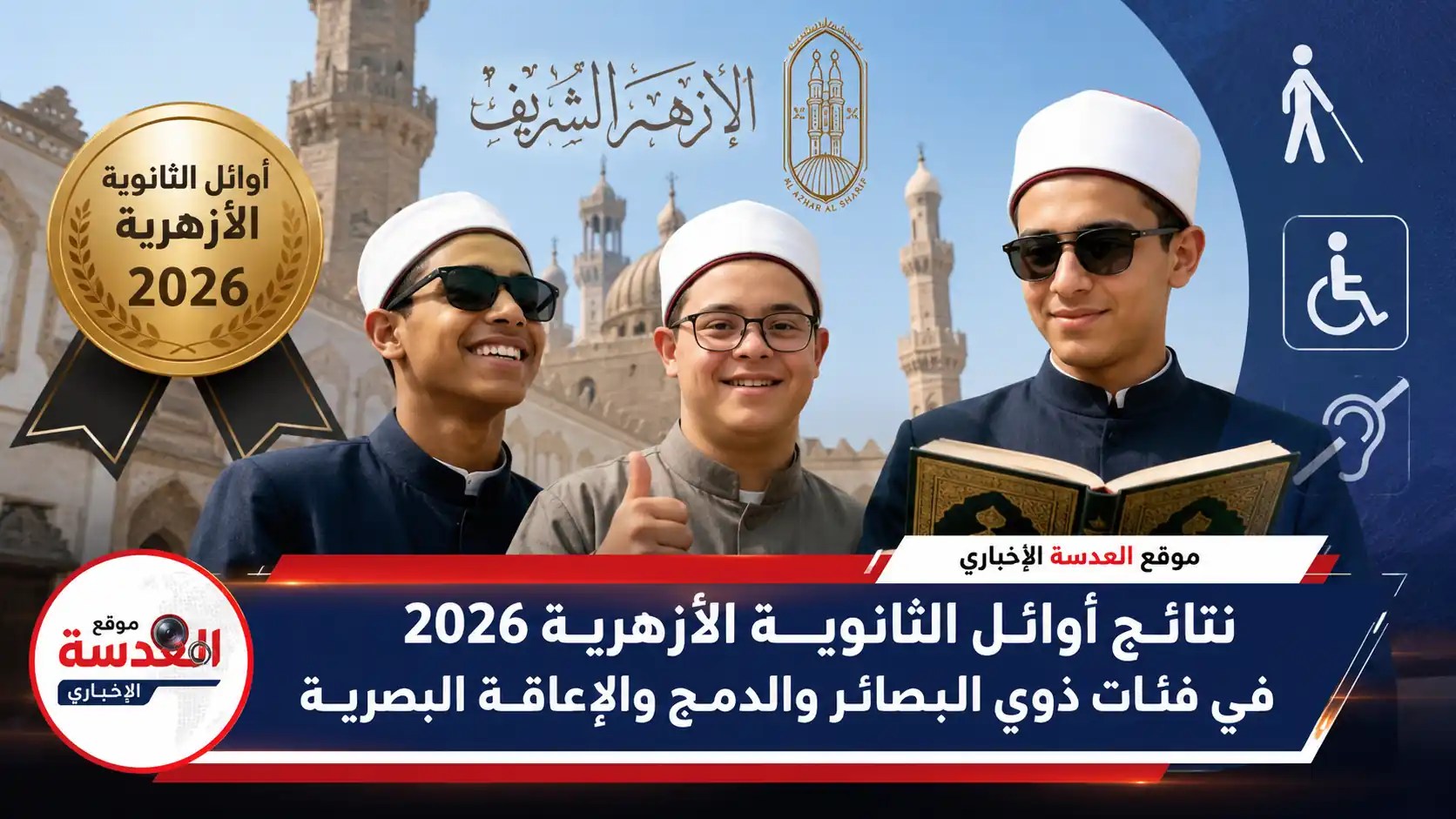 أوائل الثانوية الأزهرية 2026 من فئات ذوي البصائر والدمج والإعاقة البصرية أثناء تكريمهم من شيخ الأزهر