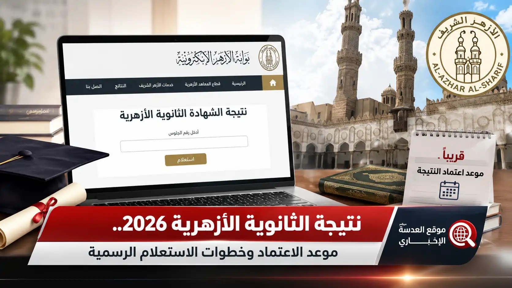 نتيجة الثانوية الأزهرية 2026 بوابة الأزهر الإلكترونية الاستعلام الرسمي