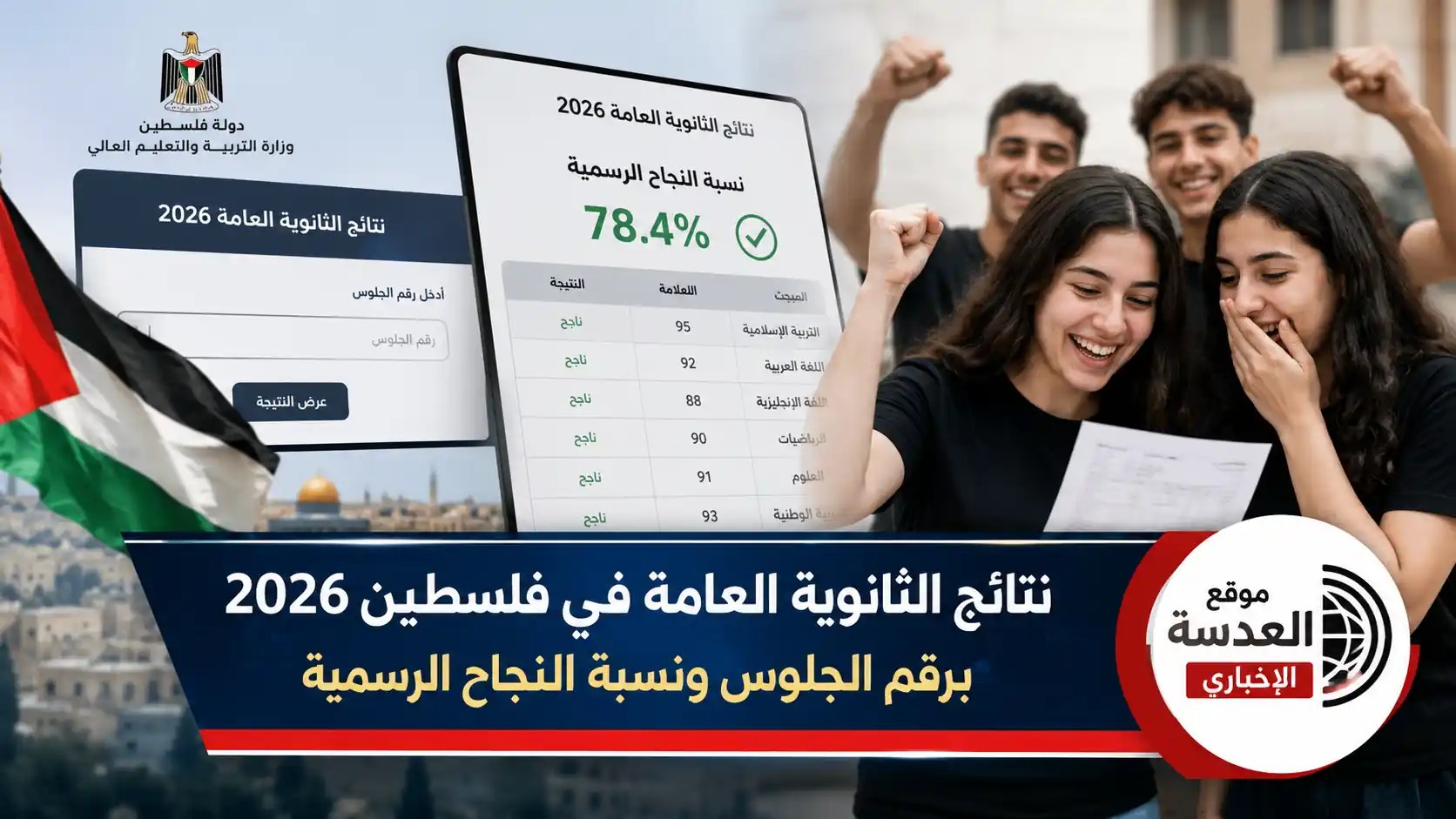 نتائج الثانوية العامة في فلسطين 2026 رابط الاستعلام الرسمي وخطوات الحصول على النتيجة برقم الجلوس