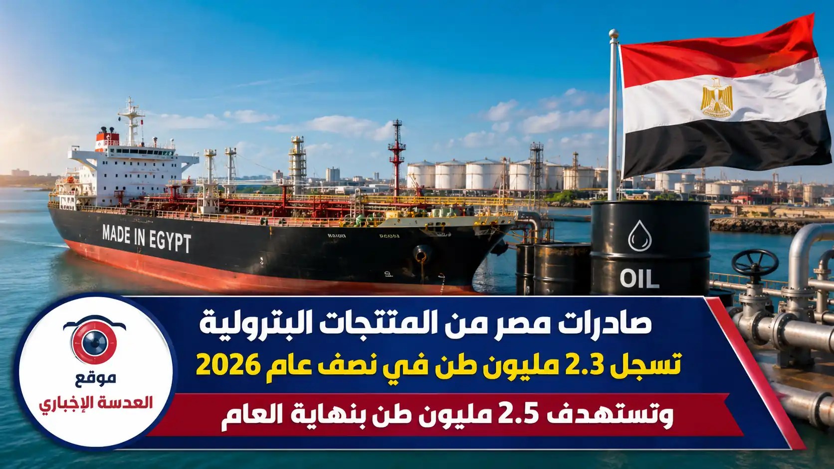 صادرات مصر من المنتجات البترولية تصل إلى 2.3 مليون طن خلال النصف الأول من عام 2026 بقيادة وزير البترول كريم بدوي