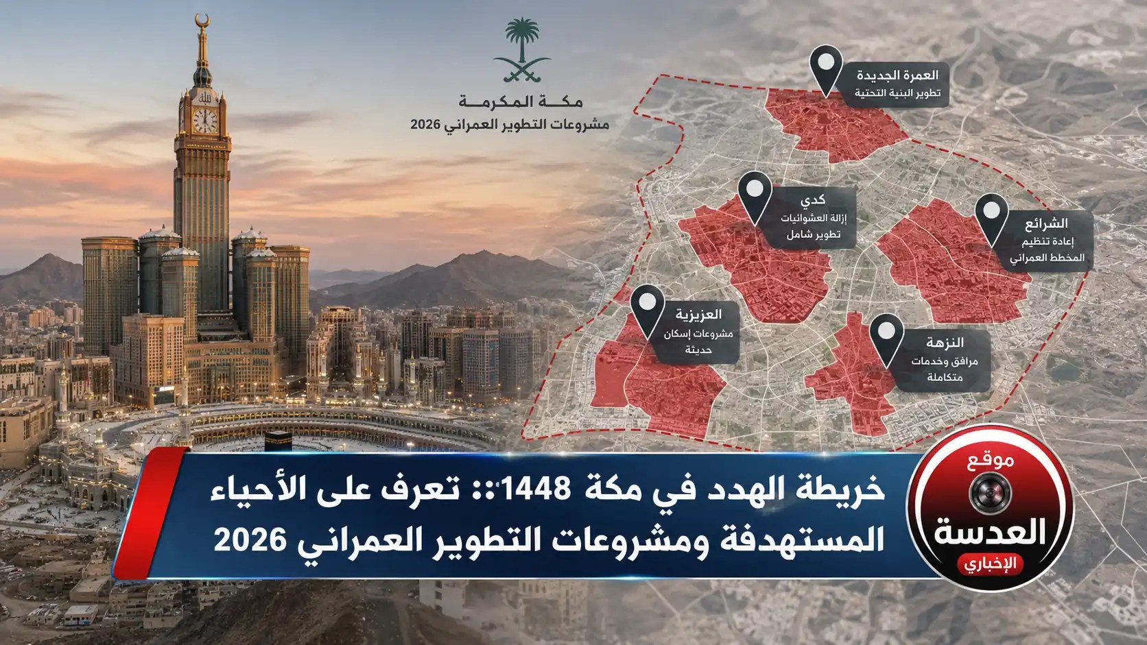 خريطة الهدد في مكة 1448 توضح الأحياء المستهدفة بمشروعات التطوير العمراني لعام 2026
