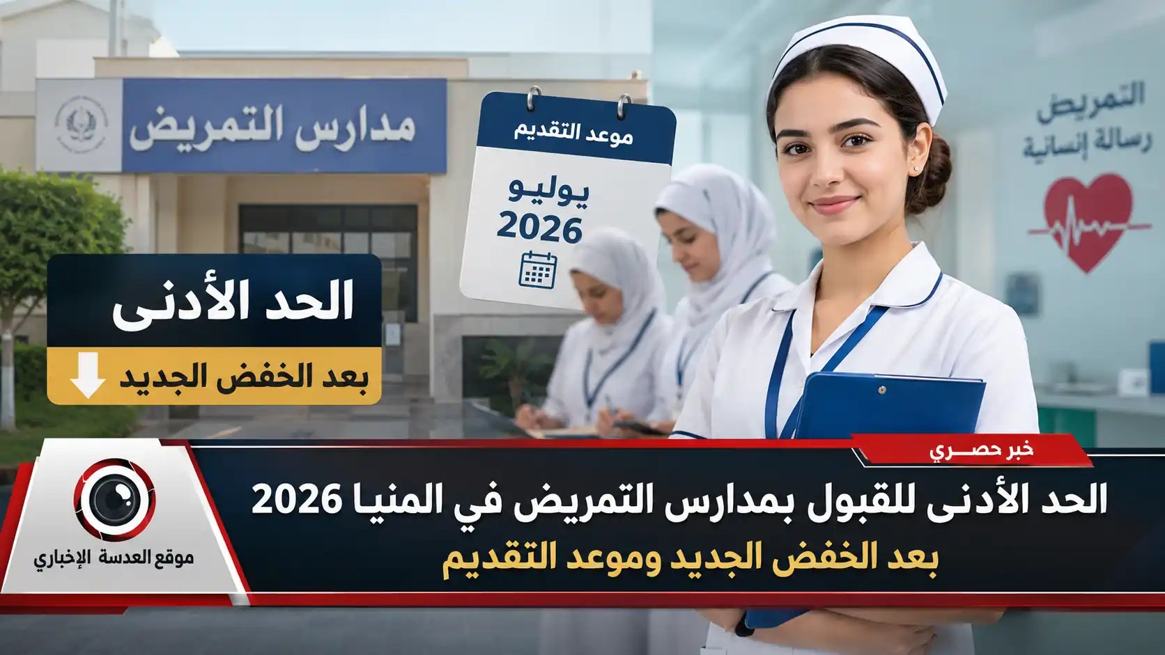 الحد الأدنى للقبول بمدارس التمريض في المنيا 2026 بعد خفض التنسيق لـ265 درجة وموعد التقديم النهائي
