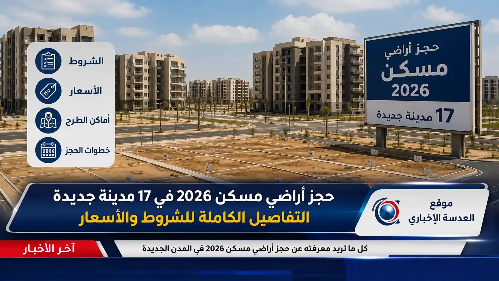 حجز أراضي مسكن 2026 عبر الموقع الإلكتروني لوزارة الإسكان والمدن الجديدة