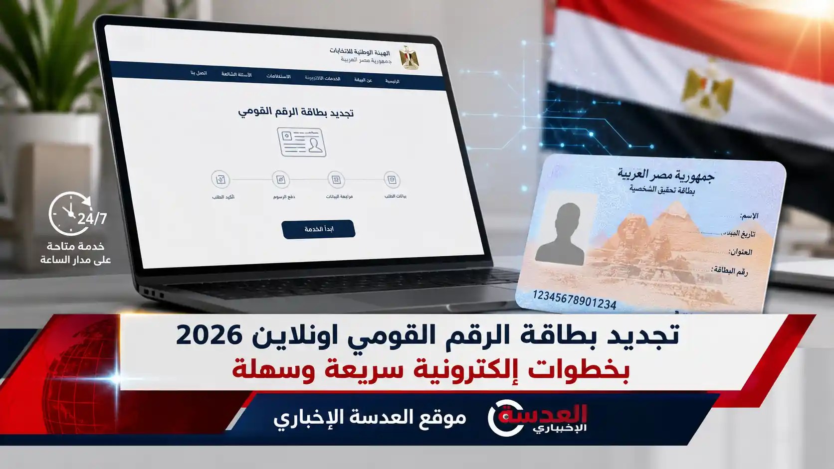 تجديد بطاقة الرقم القومي اونلاين 2026 عبر منصة مصر الرقمية بخطوات سهلة وسريعة