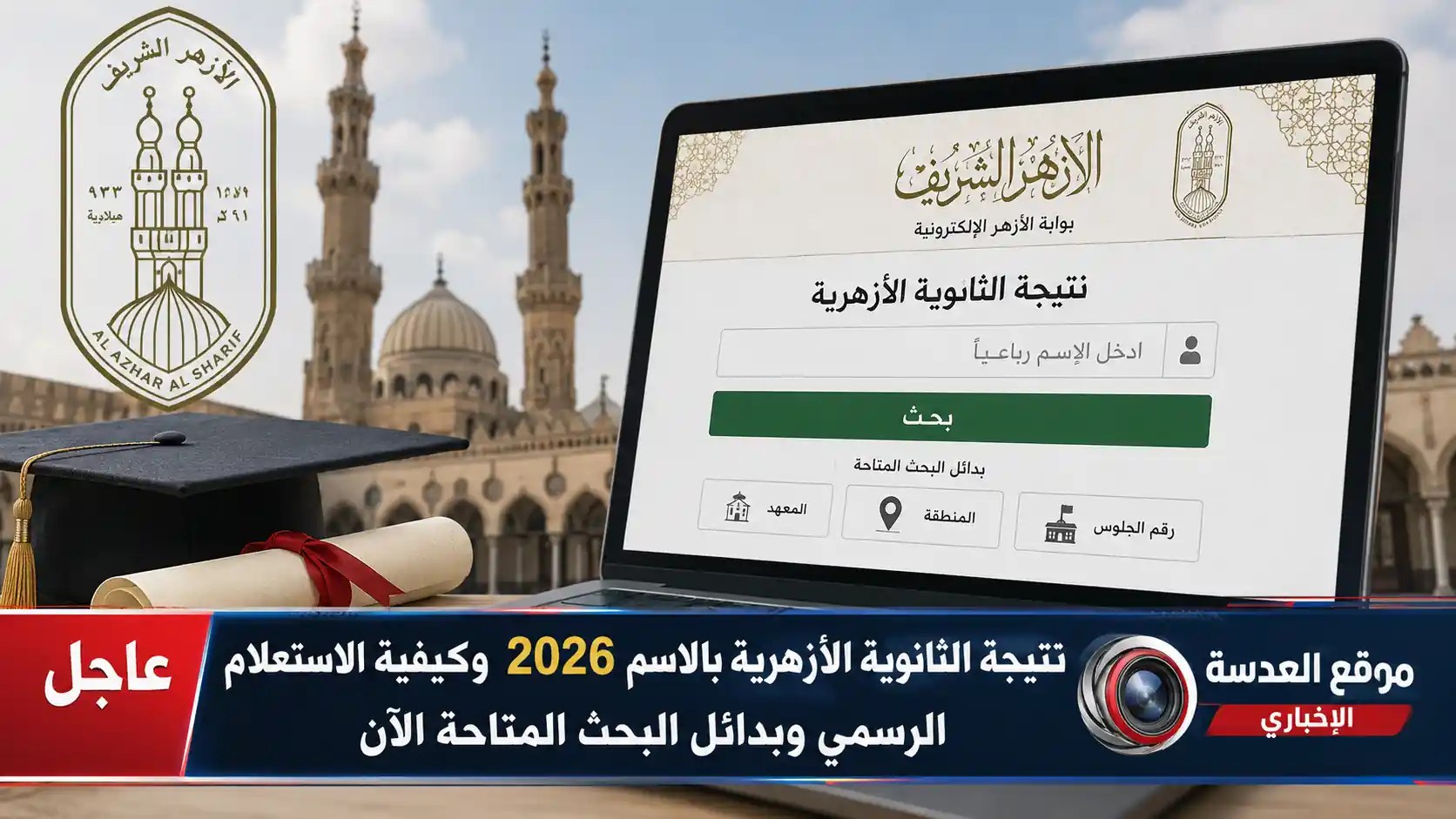 صورة توضيحية لشاشة الاستعلام عن نتيجة الثانوية الأزهرية بالاسم 2026 عبر بوابة الأزهر الإلكترونية
