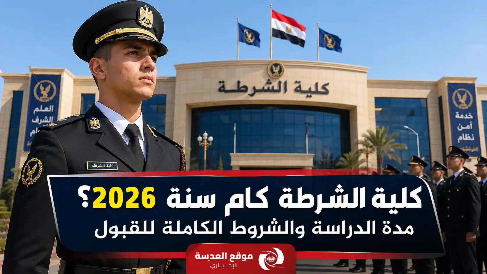 كلية الشرطة كام سنة 2026 مدة الدراسة وأكاديمية الشرطة المصرية