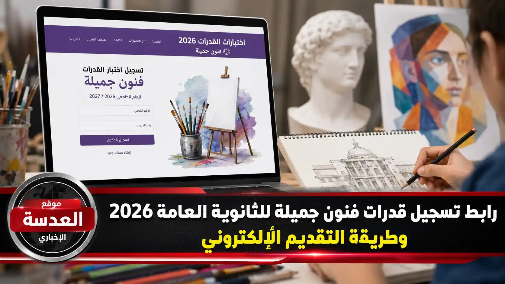 رابط تسجيل قدرات فنون جميلة للثانوية العامة 2026 عبر موقع التنسيق الإلكتروني