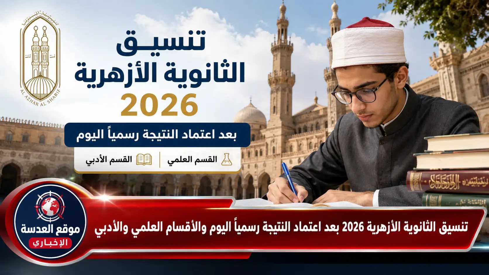 تنسيق الثانوية الأزهرية 2026 للقبول بكليات الطب والهندسة والصيدلة بعد اعتماد النتيجة