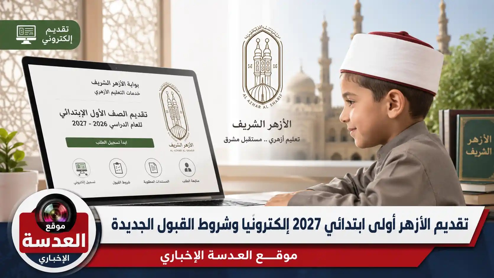 تقديم الأزهر أولى ابتدائي 2027 عبر بوابة التنسيق الإلكتروني وشروط القبول الجديدة