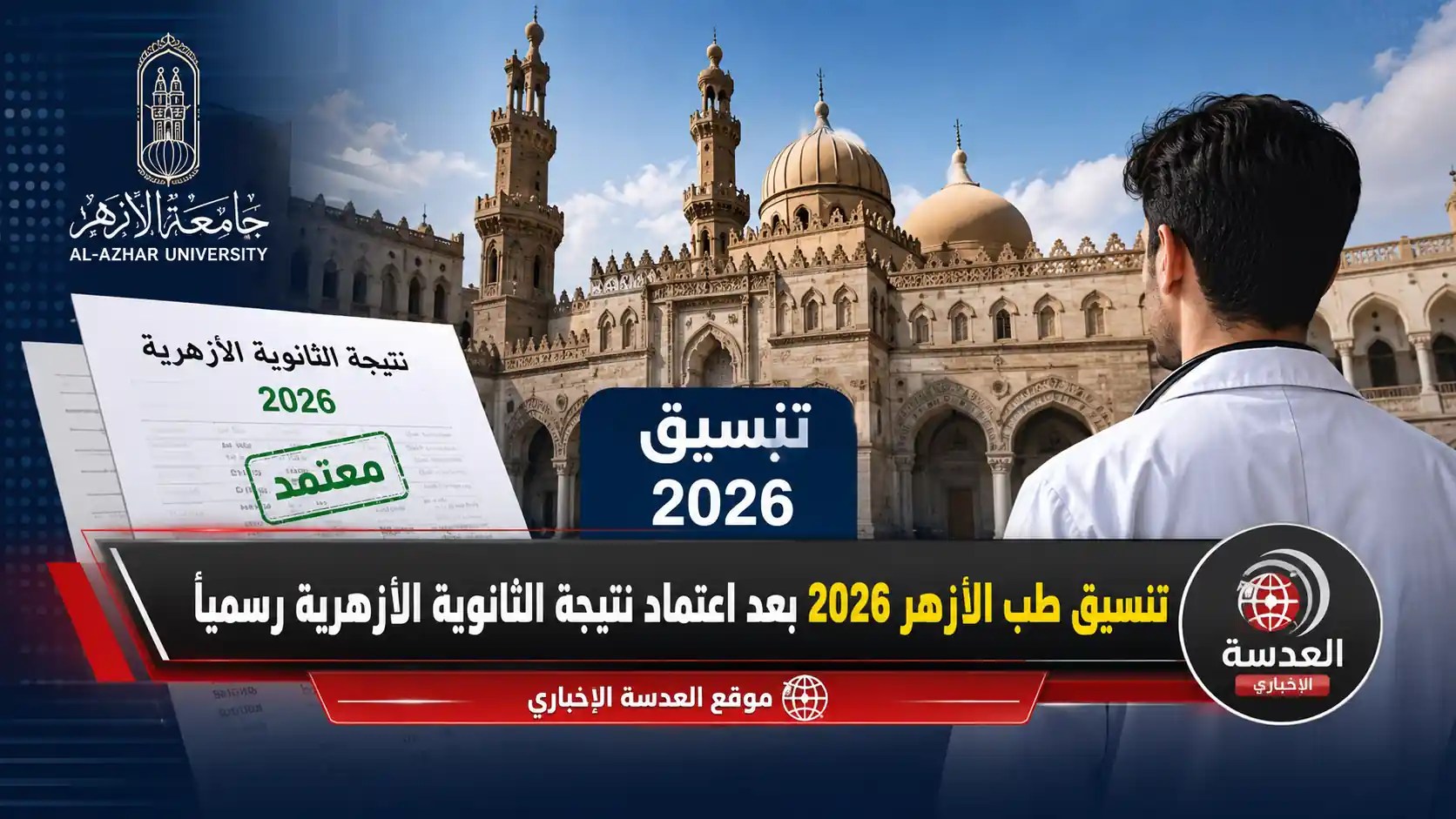 تنسيق طب الأزهر 2026 والحدود الدنيا للقبول بكليات الطب والعلوم الطبية