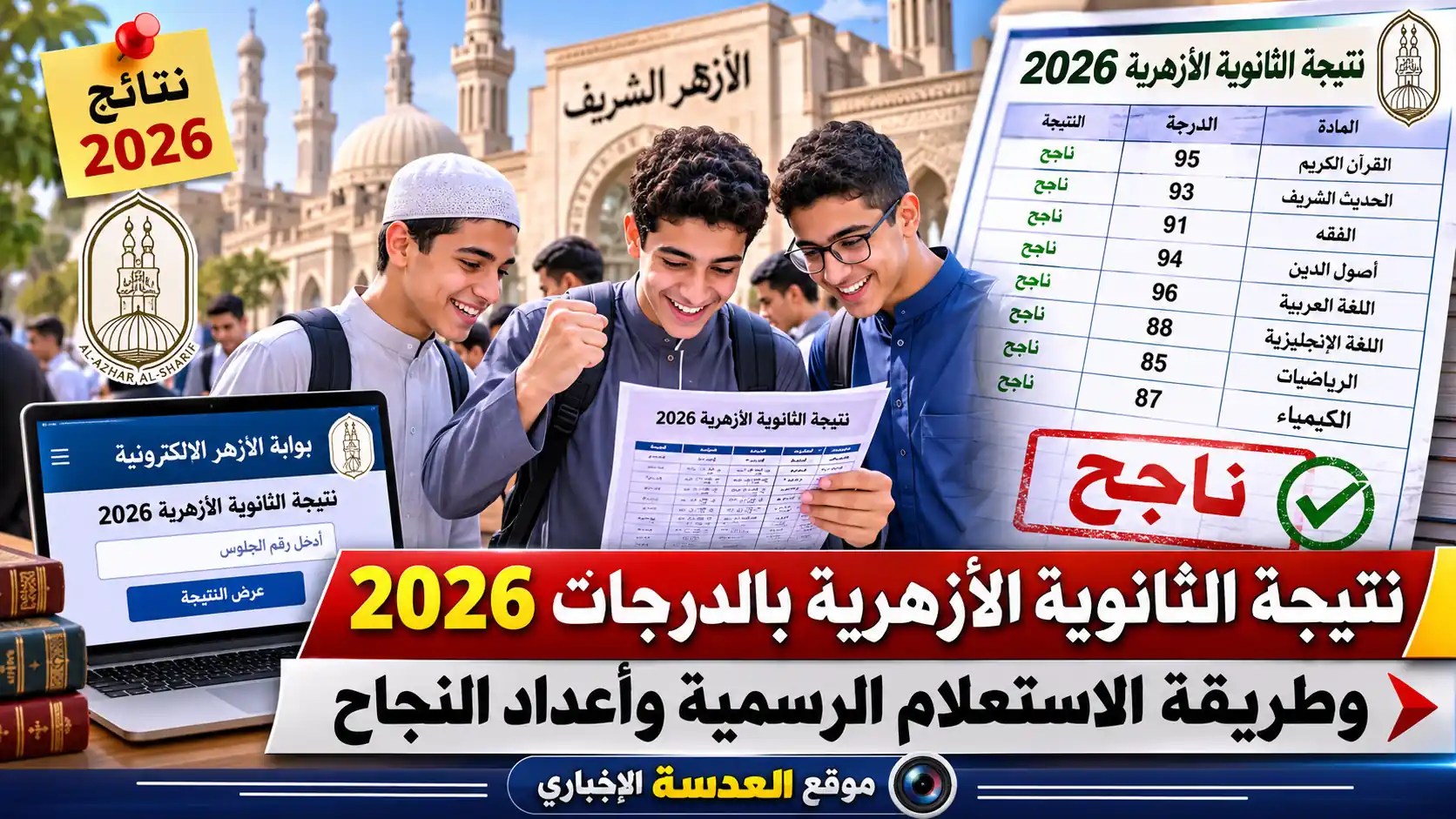 نتيجة الثانوية الأزهرية بالدرجات 2026 ونسب النجاح المعتمدة رسمياً