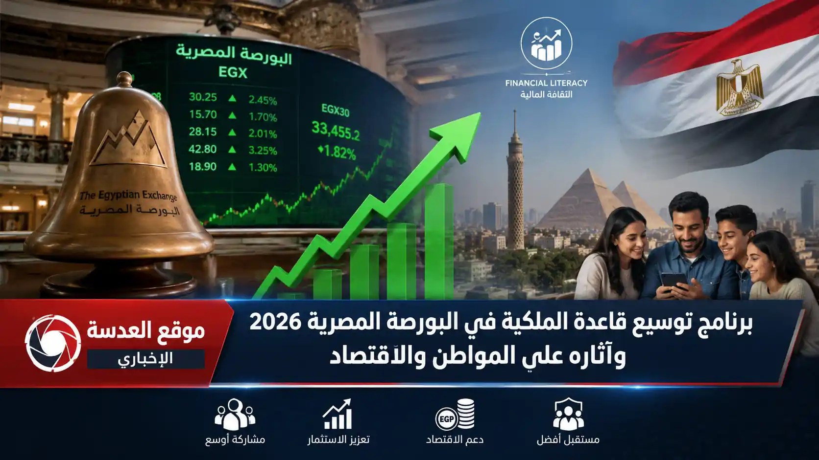 الدكتور محمد فريد وزير الاستثمار يعلن تفاصيل برنامج توسيع قاعدة الملكية في البورصة المصرية لعام 2026