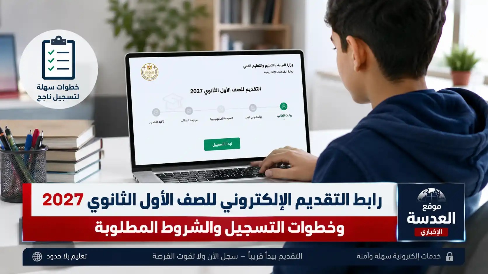 رابط التقديم الإلكتروني للصف الأول الثانوي 2027 عبر موقع التنسيق الرسمي وزارة التربية والتعليم