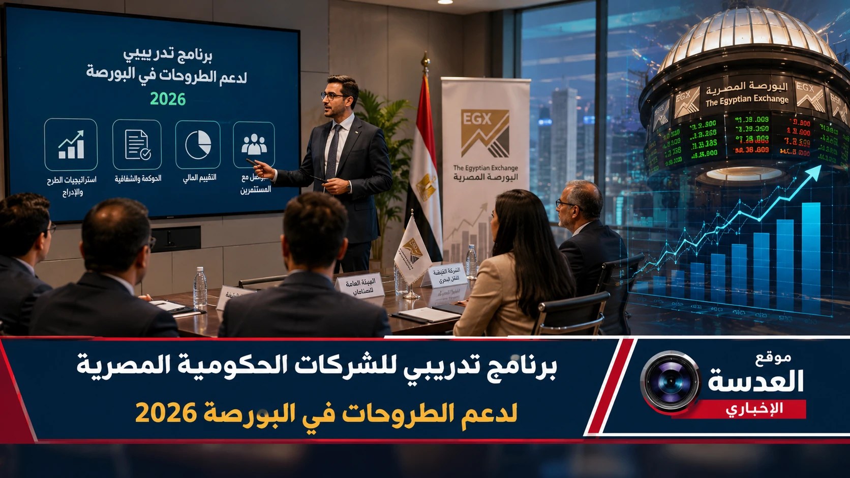 برنامج تدريبي لدعم الطروحات الحكومية في البورصة المصرية بحضور الدكتور إسلام عزام رئيس الرقابة المالية
