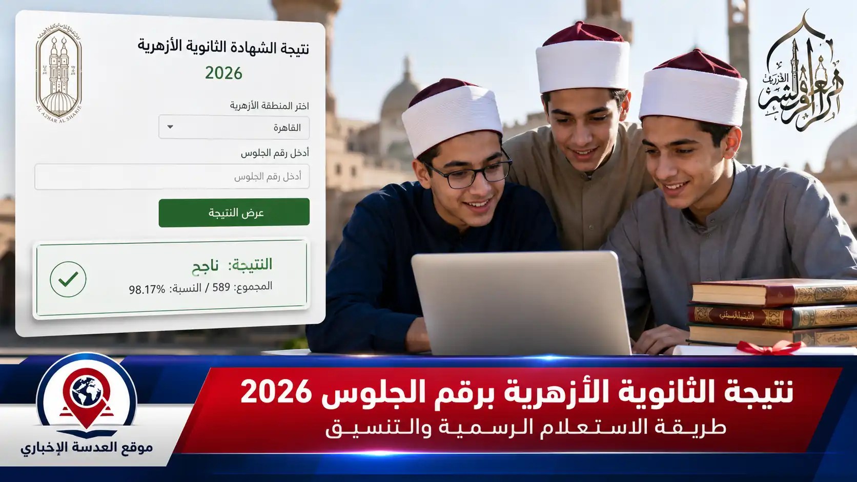 نتيجة الثانوية الأزهرية برقم الجلوس 2026 وظهورها على بوابة الأزهر الإلكترونية