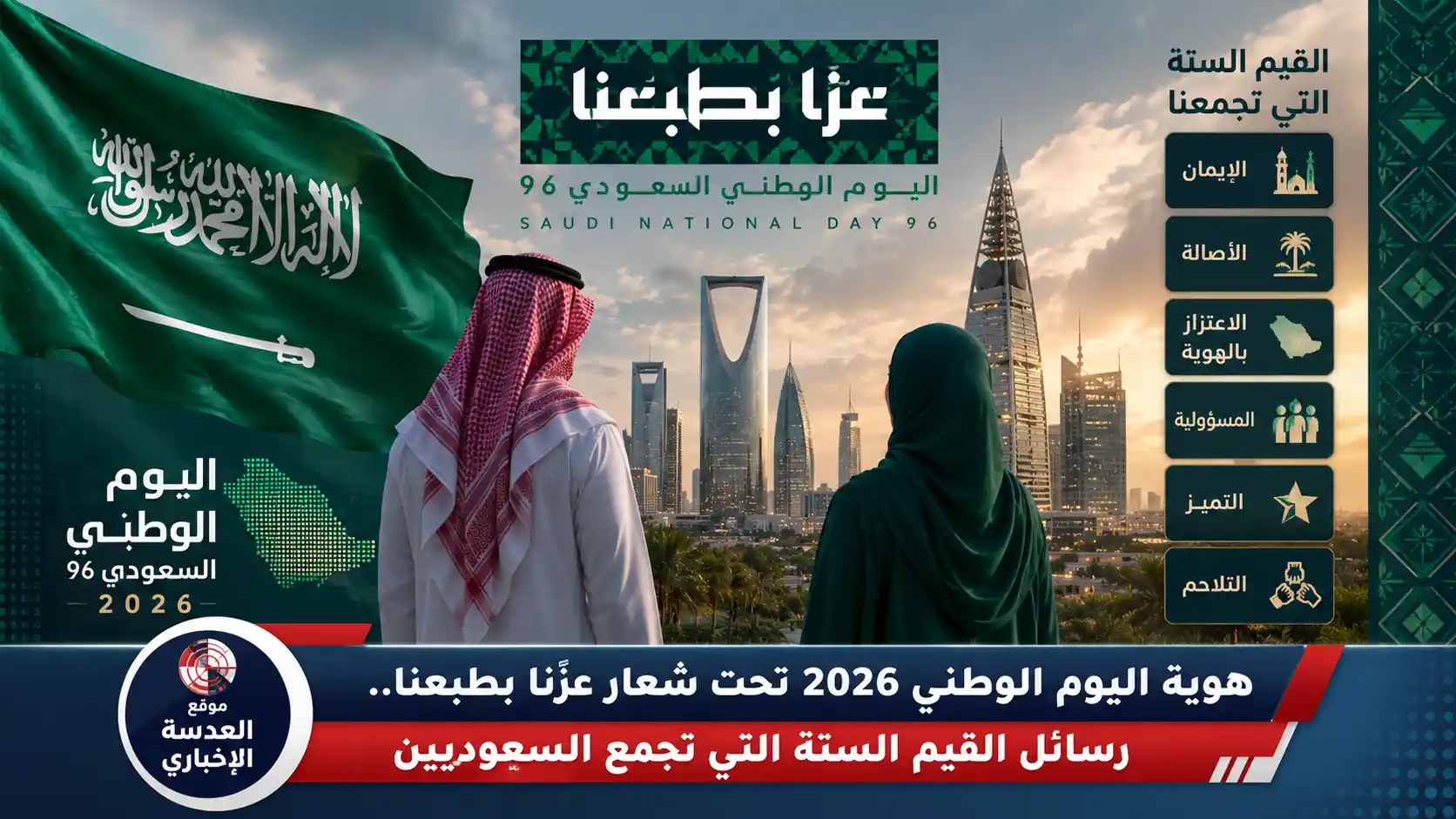هوية اليوم الوطني 2026 البصرية الرسمية تحت شعار عزّنا بطبعنا التي أعلنتها الهيئة العامة للترفيه